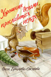 Хорошими делами прославиться нельзя