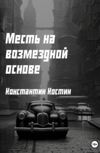 Константин Костин - Месть на возмездной основе