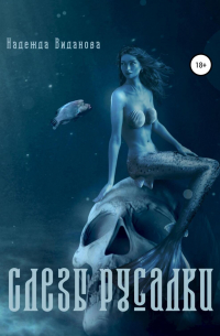Слезы русалки