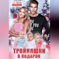 Дина Павлова - Тройняшки в подарок