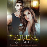 Дина Павлова - Пустышка