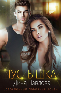Дина Павлова - Пустышка