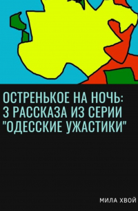 Мила Хвой - Остренькое на ночь: 3 рассказа из серии «Одесские ужастики»