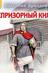 Беспризорный князь