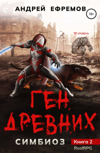 Симбиоз-2. Ген древних