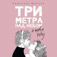 Федерико Моччиа - Три метра над небом. Я тебя хочу