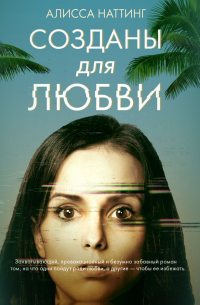 Созданы для любви