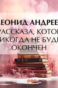 Леонид Андреев - Из рассказа, который никогда не будет окончен