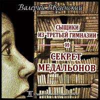 Валерий Введенский - Сыщики из третьей гимназии и Секрет медальонов