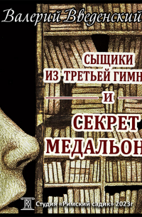 Сыщики из третьей гимназии и Секрет медальонов