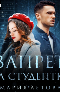 Запрет на студентку