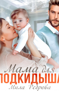 Мама для подкидыша