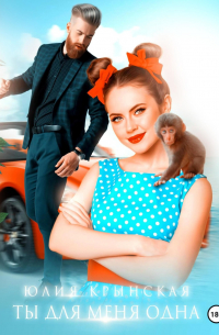 Ты для меня одна