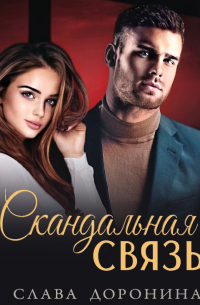 Скандальная связь