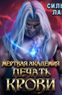 Мертвая академия. Печать крови