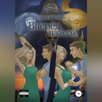 Валерий Вайнин - Вперёд, плаксы!
