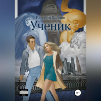 Валерий Вайнин - Ученик