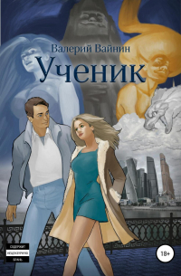Валерий Вайнин - Ученик