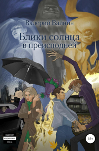 Валерий Вайнин - Блики солнца в преисподней