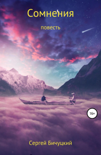Сергей Бичуцкий - Сомнения