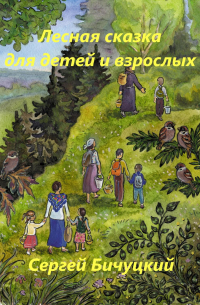 Сергей Бичуцкий - Лесная сказка для детей и взрослых