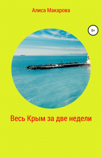Весь Крым за две недели