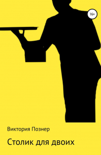 Столик для двоих