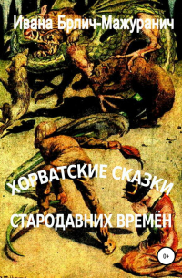 Хорватские сказки стародавних времён