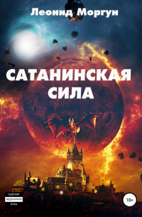 Л. И. Моргун - Сатанинская сила