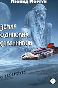 Л. И. Моргун - Земля Одиноких Странников