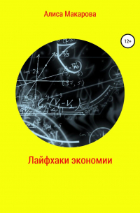 Лайфхаки экономии