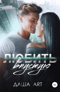 Любить впустую