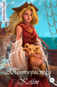 Авантюристка Кейт