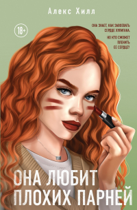 Она любит плохих парней