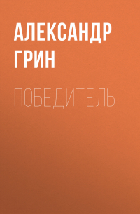 Александр Грин - Победитель