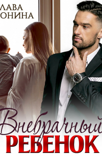 Внебрачный ребенок