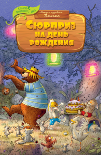 Сюрприз на день рождения