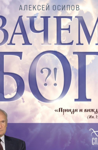 Алексей Осипов - Зачем Бог?!