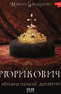 Рюриковичи. История первой династии