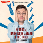 Максим Малявин - Неврозы, панические атаки и все такое для чайников