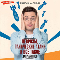 Максим Малявин - Неврозы, панические атаки и все такое для чайников