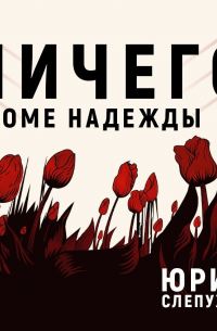 Ничего кроме надежды
