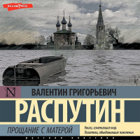 Валентин Распутин - Прощание с Матерой