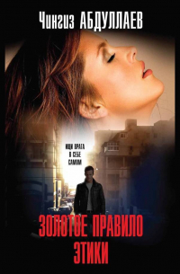 Золотое правило этики