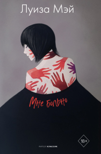 Луиза Мэй - Вторая жена