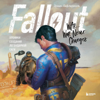 Эрван Лафлериэль - Fallout. Хроники создания легендарной саги