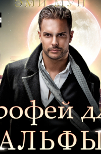 Трофей для альфы