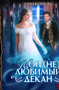 Мой (не) любимый декан