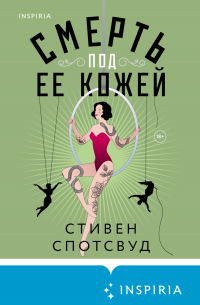 Смерть под ее кожей