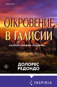 Откровение в Галисии